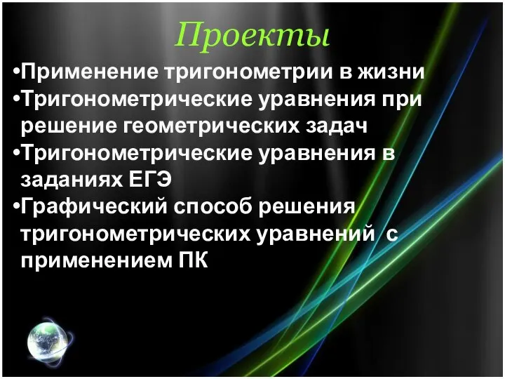 Проекты Применение тригонометрии в жизни Тригонометрические уравнения при решение геометрических задач Тригонометрические