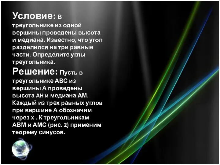 Условие: В треугольнике из одной вершины проведены высота и медиана. Известно, что