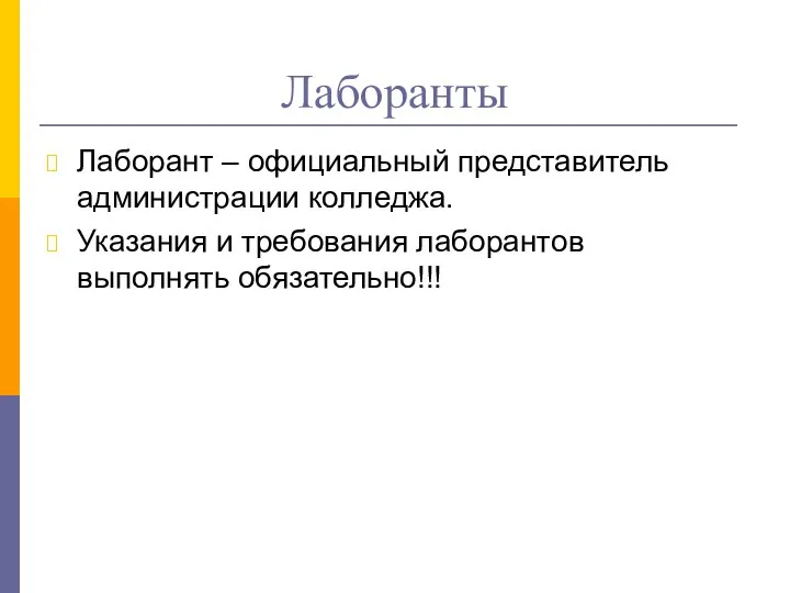 Лаборанты Лаборант – официальный представитель администрации колледжа. Указания и требования лаборантов выполнять обязательно!!!