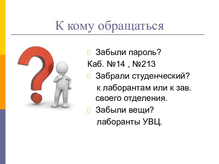 Забыли пароль? Каб. №14 , №213 Забрали студенческий? к лаборантам или к