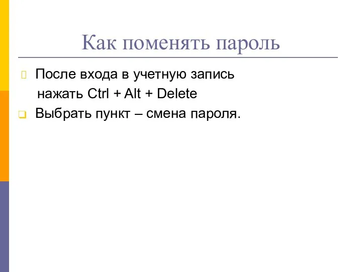 Как поменять пароль После входа в учетную запись нажать Ctrl + Alt