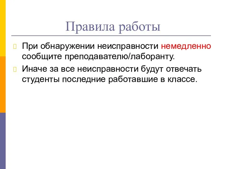 Правила работы При обнаружении неисправности немедленно сообщите преподавателю/лаборанту. Иначе за все неисправности