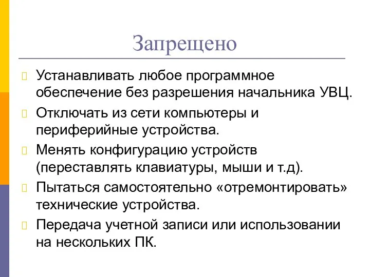 Запрещено Устанавливать любое программное обеспечение без разрешения начальника УВЦ. Отключать из сети