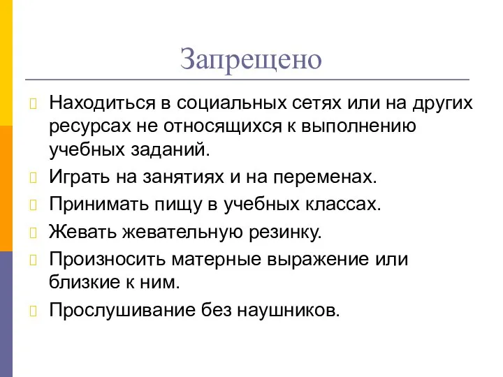 Запрещено Находиться в социальных сетях или на других ресурсах не относящихся к