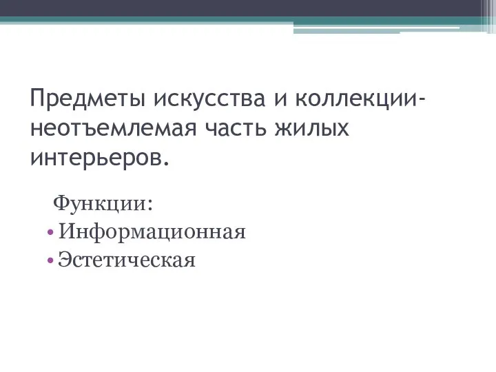 Предметы искусства и коллекции-неотъемлемая часть жилых интерьеров. Функции: Информационная Эстетическая