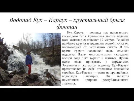 Водопад Кук – Караук – хрустальный брызг фонтан Кук-Караук – водопад так