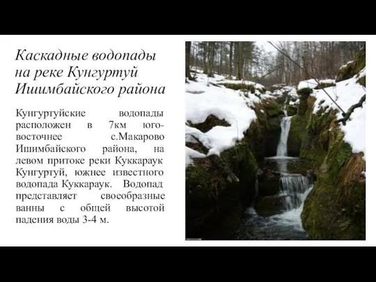 Каскадные водопады на реке Кунгуртуй Ишимбайского района Кунгуртуйские водопады расположен в 7км