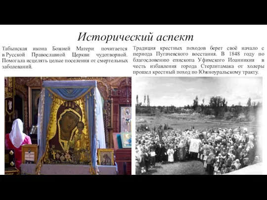 Исторический аспект Табынская икона Божией Матери почитается в Русской Православной Церкви чудотворной.