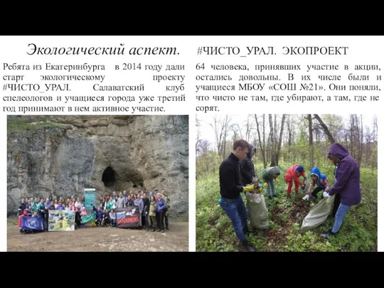 Экологический аспект. #ЧИСТО_УРАЛ. ЭКОПРОЕКТ Ребята из Екатеринбурга в 2014 году дали старт