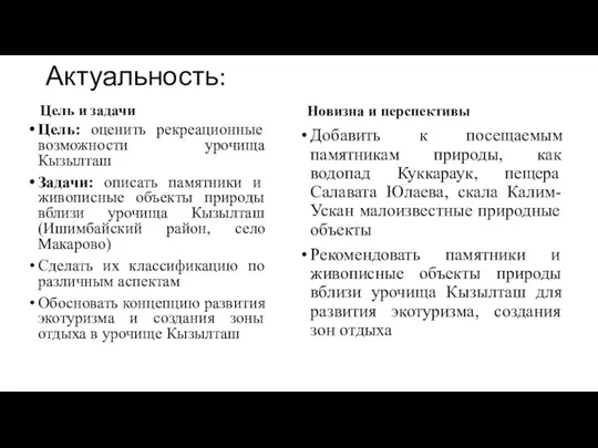 Актуальность: Цель и задачи Цель: оценить рекреационные возможности урочища Кызылташ Задачи: описать