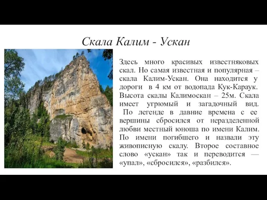 Скала Калим - Ускан Здесь много красивых известняковых скал. Но самая известная