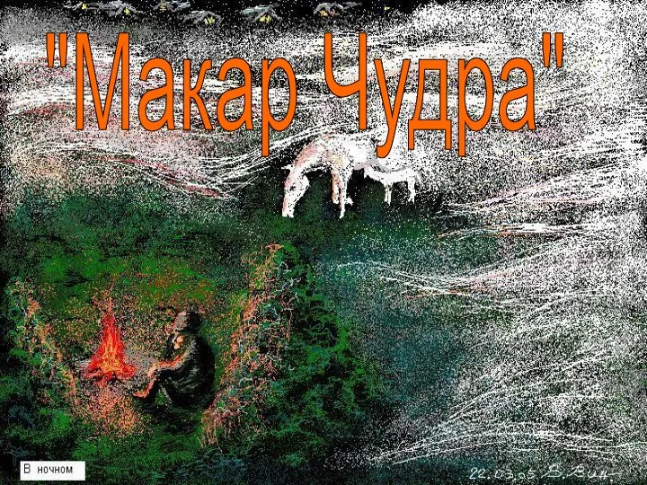 "Макар Чудра"