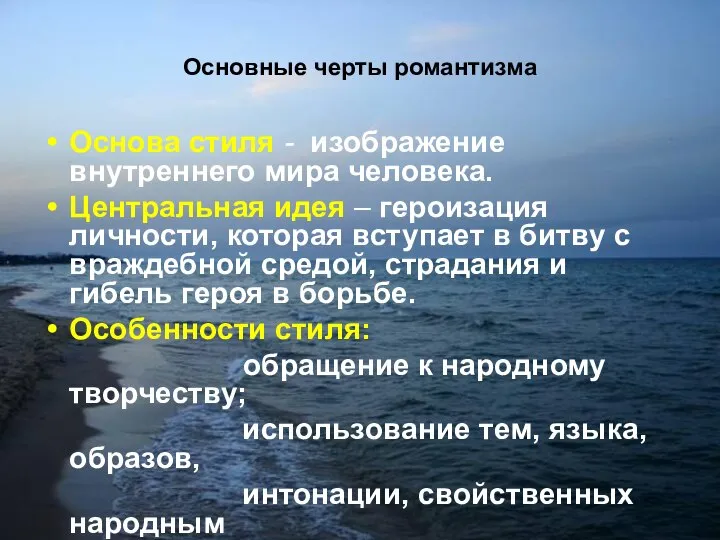 Основные черты романтизма Основа стиля - изображение внутреннего мира человека. Центральная идея