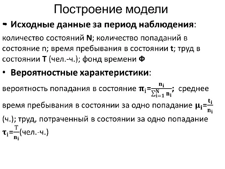 Построение модели