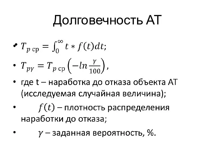 Долговечность АТ