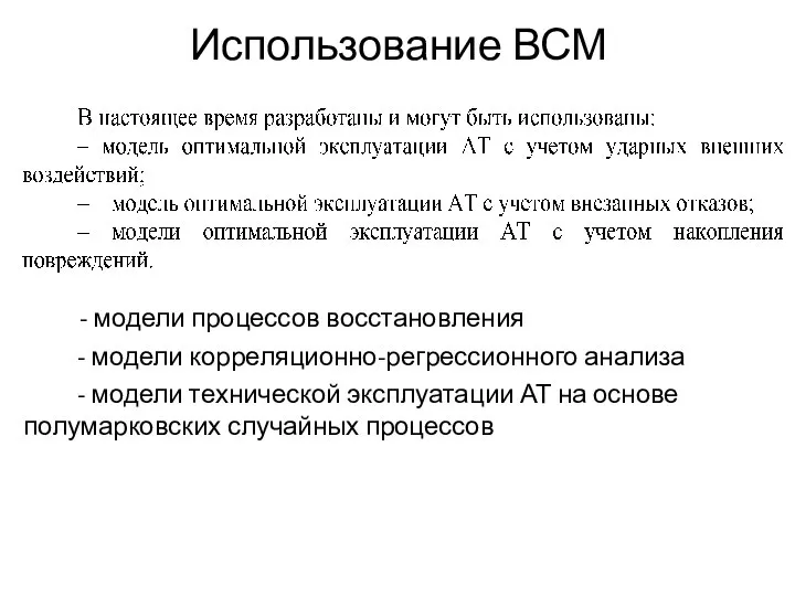 Использование ВСМ - модели процессов восстановления - модели корреляционно-регрессионного анализа - модели