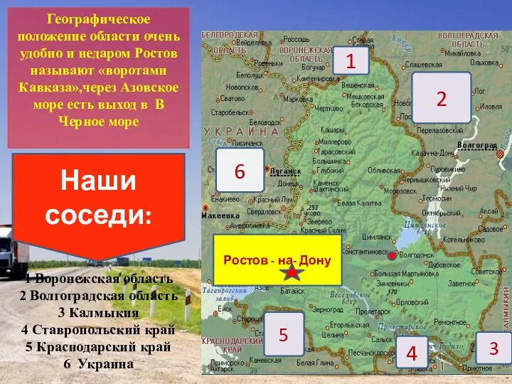 Географическое положение области очень удобно и недаром Ростов называют «воротами Кавказа»,через Азовское