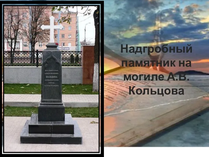 Надгробный памятник на могиле А.В. Кольцова