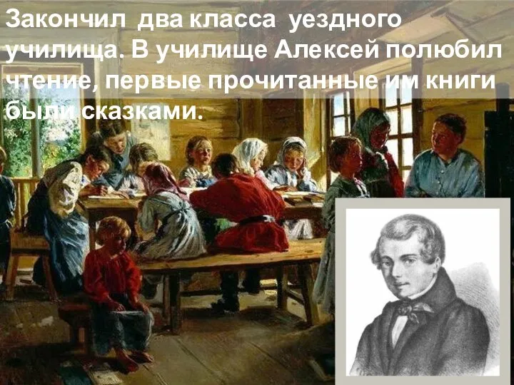 Закончил два класса уездного училища. В училище Алексей полюбил чтение, первые прочитанные им книги были сказками.