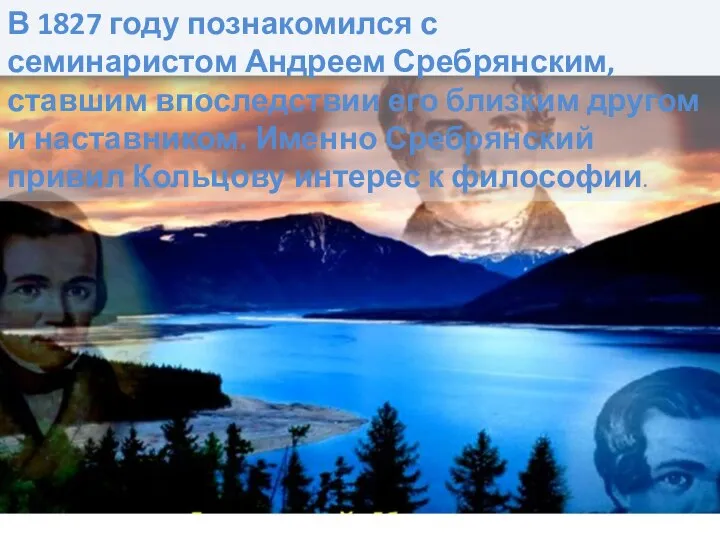 В 1827 году познакомился с семинаристом Андреем Сребрянским, ставшим впоследствии его близким