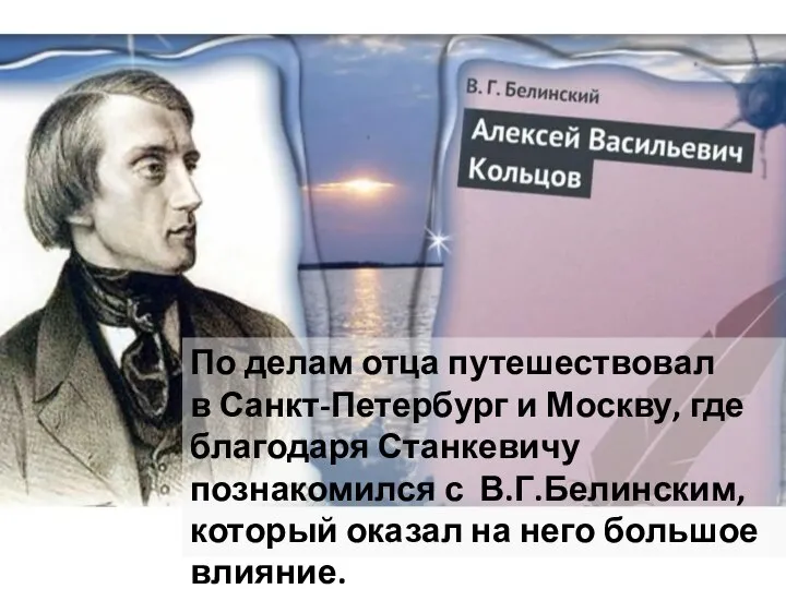 По делам отца путешествовал в Санкт-Петербург и Москву, где благодаря Станкевичу познакомился