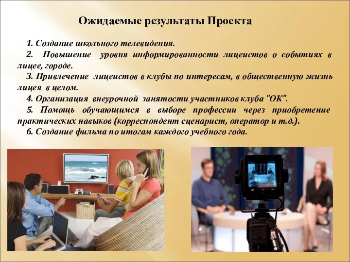 Ожидаемые результаты Проекта 1. Создание школьного телевидения. 2. Повышение уровня информированности лицеистов