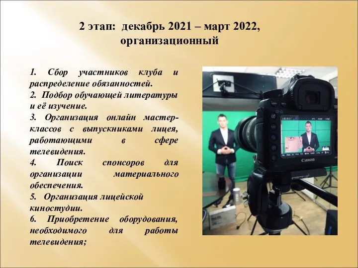 1. Сбор участников клуба и распределение обязанностей. 2. Подбор обучающей литературы и