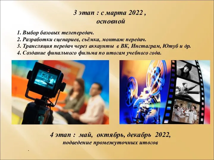 3 этап : с марта 2022 , основной 1. Выбор базовых телепередач.