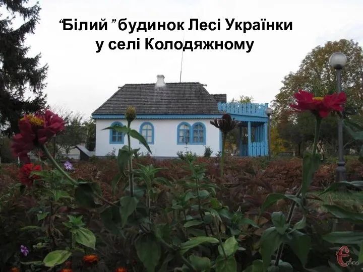 “Білий” будинок Лесі Українки у селі Колодяжному