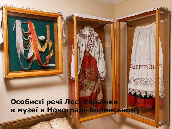 Особисті речі Лесі Українки в музеї в Новограді-Волинському