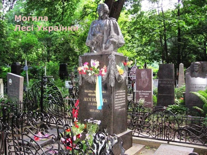 Могила Лесі Українки
