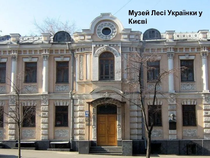 Музей Лесі Українки у Києві