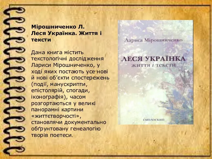 Мірошниченко Л. Леся Українка. Життя і тексти Дана книга містить текстологічні дослідження