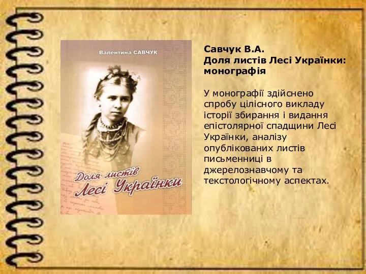 Савчук В.А. Доля листів Лесі Українки: монографія У монографії здійснено спробу цілісного