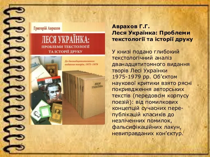 Аврахов Г.Г. Леся Українка: Проблеми текстології та історії друку У книзі подано