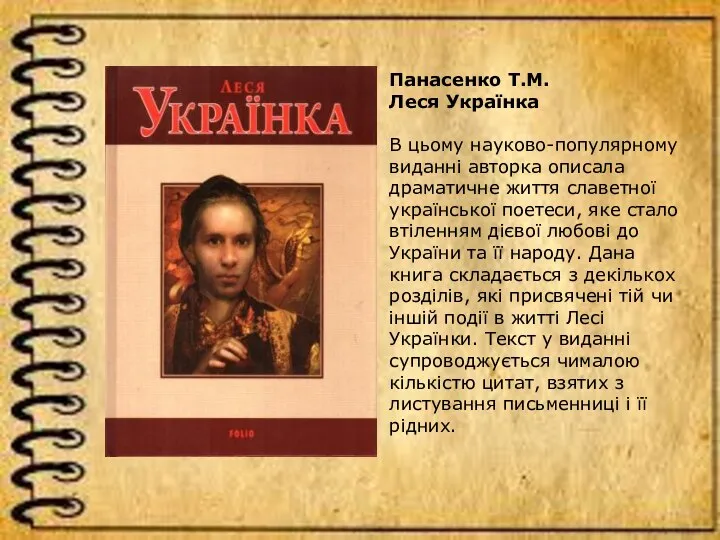 Панасенко Т.М. Леся Українка В цьому науково-популярному виданні авторка описала драматичне життя