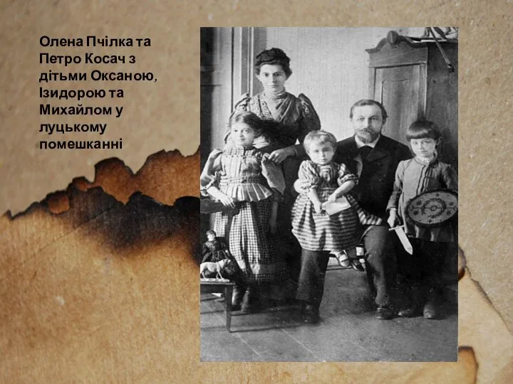 Олена Пчілка та Петро Косач з дітьми Оксаною, Ізидорою та Михайлом у луцькому помешканні