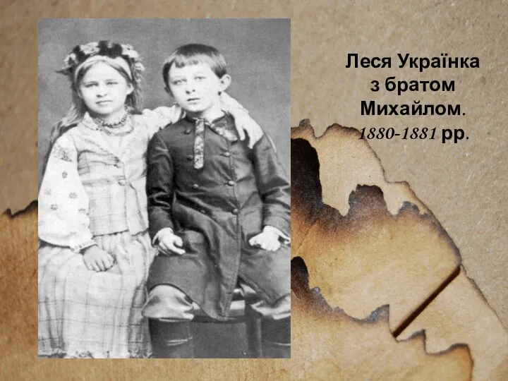 Леся Українка з братом Михайлом. 1880-1881 рр.