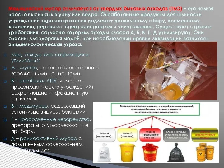 Мед. отходы классификация и утилизация: А – мусор, не контактировавший с зараженными