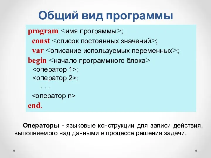 Общий вид программы program ; const ; var ; begin ; ;