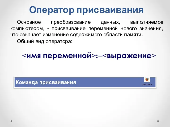 Оператор присваивания Основное преобразование данных, выполняемое компьютером, - присваивание переменной нового значения,