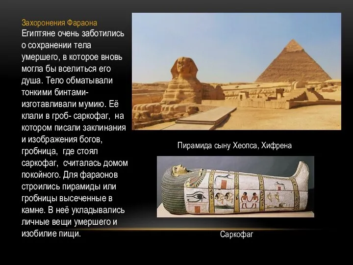 Захоронения Фараона Египтяне очень заботились о сохранении тела умершего, в которое вновь