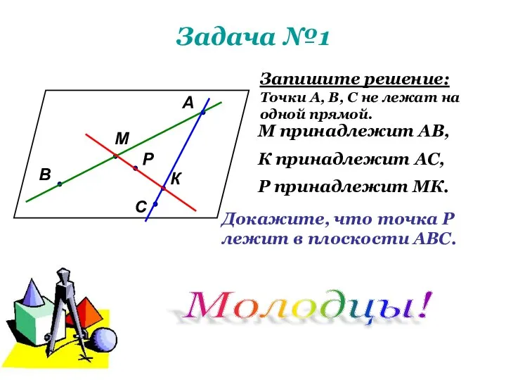 Задача №1 А В С М К Р Запишите решение: Точки А,