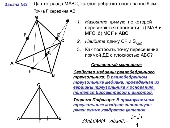 Задача №2 А В С М Р Е Д F Дан тетраэдр