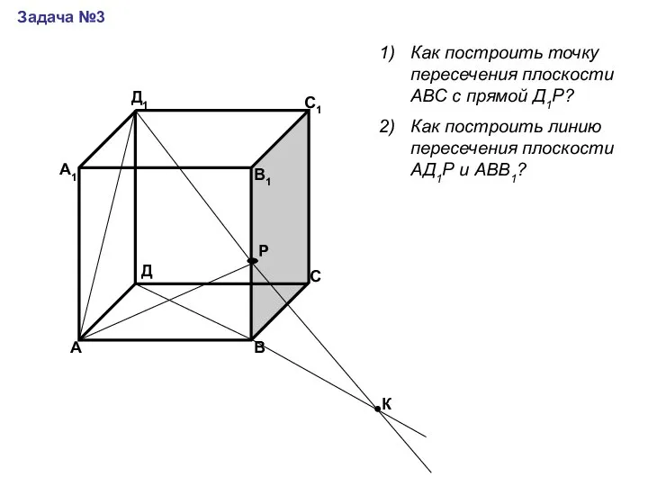 А В С Д А1 В1 С1 Д1 Задача №3 Как построить
