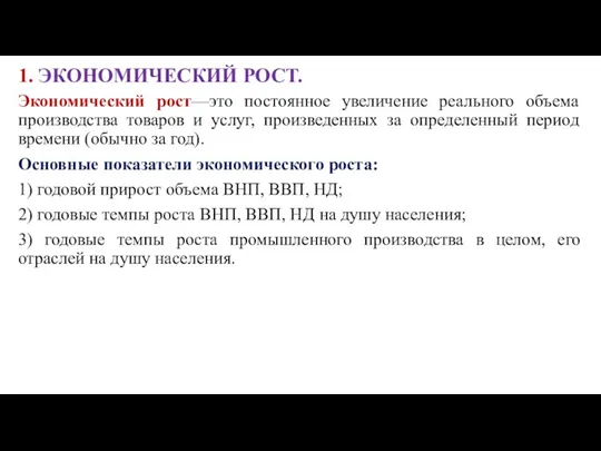 1. ЭКОНОМИЧЕСКИЙ РОСТ. Экономический рост—это постоянное увеличение реального объема производства товаров и