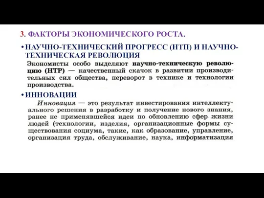 3. ФАКТОРЫ ЭКОНОМИЧЕСКОГО РОСТА. НАУЧНО-ТЕХНИЧЕСКИЙ ПРОГРЕСС (НТП) И НАУЧНО-ТЕХНИЧЕСКАЯ РЕВОЛЮЦИЯ ИННОВАЦИИ