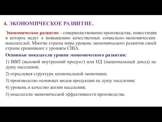 4. ЭКОНОМИЧЕСКОЕ РАЗВИТИЕ. Экономическое развитие - совершенствование производства, инвестиции в которое ведут