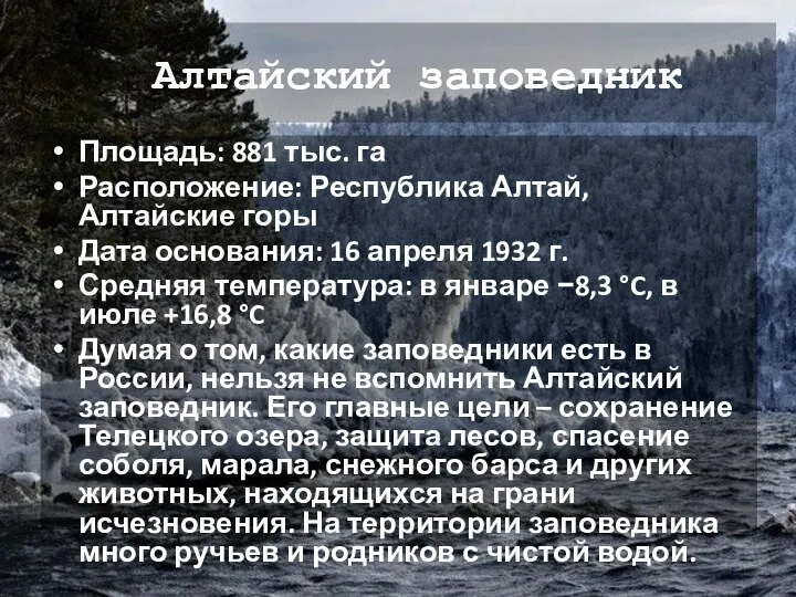 Алтайский заповедник Площадь: 881 тыс. га Расположение: Республика Алтай, Алтайские горы Дата