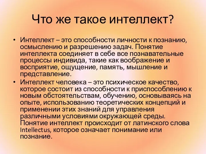 Что же такое интеллект? Интеллект – это способности личности к познанию, осмыслению